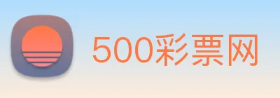 500彩票网 logo